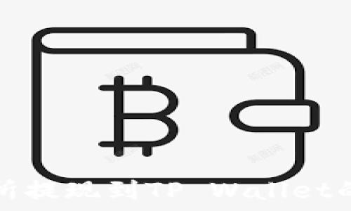   
欧易交易所提现到TP Wallet的全面指南