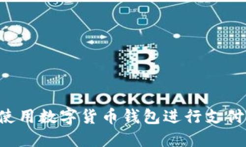 如何轻松使用数字货币钱包进行支付：完整指南