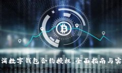 如何取消数字钱包合约授