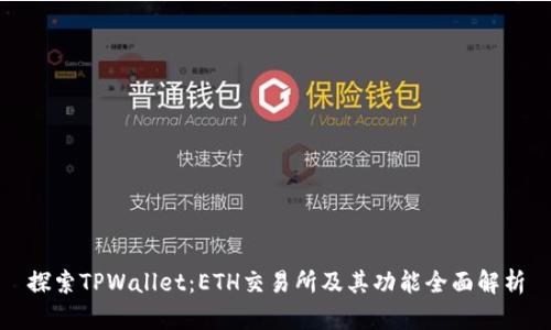 探索TPWallet：ETH交易所及其功能全面解析