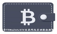 探索TPWallet：ETH交易所及其