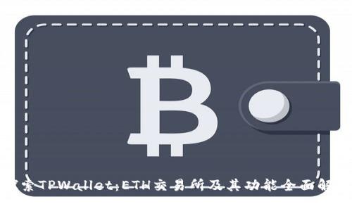 探索TPWallet：ETH交易所及其功能全面解析