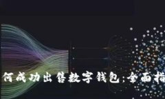 如何成功出售数字钱包：