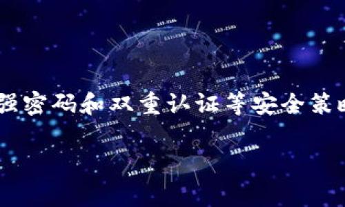   tpwallet怎么导出助记词和私钥，详细教程与注意事项 / 
 guanjianci tpwallet, 助记词, 私钥, 导出 /guanjianci 

在数字货币的世界中，安全性是至关重要的。对于每一个投资者而言，保护好自己的资产是首要任务。tpwallet作为一款知名的钱包应用，用户通常需要了解如何安全地导出助记词和私钥，以确保在设备丢失或被损坏时仍然能够访问和恢复他们的数字资产。本文将提供一个详细的教程，帮助用户顺利导出助记词和私钥，同时讨论一些相关的注意事项。

一、什么是助记词和私钥？

在深入讨论如何导出助记词和私钥之前，我们首先需要理解这两者的含义和重要性。

助记词是一组随机生成的单词，用于帮助用户记住他们的钱包私钥。通常，助记词由12个、15个、18个、21个或24个单词组成。用户可以通过助记词恢复他们的钱包，获得对其资产的访问权限。由于助记词较易记忆且具有一定的安全性，因此在数字资产管理中被广泛使用。

私钥则是一段随机生成的字符串，是用户用来签署交易的关键。私钥的安全性直接关系到用户的资产安全，任何人获取到用户的私钥，便可以完全控制其钱包。因此，私钥必须妥善保管，切勿泄露给任何人。

二、tpwallet 导出助记词和私钥的步骤

以下是导出tpwallet助记词和私钥的详细步骤：

h4步骤一：打开tpwallet应用/h4

首先，确保你已经在你的设备上安装并打开了tpwallet应用。这可以在你的手机上直接进行，两种主流系统均可使用，分别为iOS和Android。

h4步骤二：登录你的钱包/h4

使用你已注册的账户信息登录tpwallet。如果你是首次使用该应用，可能需要先创建一个新钱包，并完成相关的身份验证。

h4步骤三：进入设置页面/h4

登录成功后，在主界面中找到并点击‘设置’选项。这个按钮通常可以在屏幕左上角或右上角找到，具体位置视版本而异。

h4步骤四：选择‘导出助记词’或‘导出私钥’/h4

在设置页面中，你会看到多种选项。找到并选择‘导出助记词’或者‘导出私钥’。根据需求，你可以分别导出这两个重要信息。

h4步骤五：确认身份验证/h4

为了确保用户的安全，tpwallet会要求你进行身份验证。这通常会要求你输入密码、指纹或进行面部识别。确保在一个安全的环境下完成此操作，以防止他人偷窥。

h4步骤六：安全保存助记词和私钥/h4

一旦成功导出助记词和私钥，系统会提示你将其妥善保存。切忌随意存放在手机的记事本或云端服务中，避免被黑客获取。最佳的方法是将其写在纸上并安全存储在安全的地方，例如银行保险箱或者加密保险箱。

三、导出助记词和私钥的注意事项

在导出助记词和私钥时，一些细节不容忽视。以下是几个重要的注意事项：

h41. 确认环境安全/h4

确保在安全的网络和环境中进行操作。如果网络不稳定或存在潜在的风险，建议暂时不要操作。不要在公共场合使用公共Wi-Fi进行此类敏感操作。

h42. 防止信息泄露/h4

在你导出助记词和私钥时，务必避免他人窥视。在你完成导出后，立即将屏幕上的信息隐藏，不要让周围的人看到。将助记词和私钥妥善保管是确保安全的关键一步。

h43. 定期检查/h4

定期检查你存储的助记词和私钥，确保其未被遗失或损坏。如果发现任何问题，及时进行备份。同时也可以考虑使用冷钱包等额外的方法提升资产的安全性。

四、可能遇到的问题

在导出助记词和私钥的过程中，用户可能会遇到以下问题。接下来，我们将详细介绍这些问题及其解决方案。

h4问题一：忘记钱包密码怎么办？/h4

如果用户忘记了tpwallet的登录密码，便无法访问钱包来导出助记词和私钥。然而，tpwallet通常会提供账户恢复的选项。在钱包的登录界面，通常会显示“忘记密码”或“找回密码”的链接，用户可以通过此链接进行密码重置。

大部分情况下，密码重置会要求用户提供注册时所用的邮箱或手机号码。同时，需要确保手机或邮箱的安全性，以防义务被他人获取。在密码重置成功后，用户可以设置新的密码，并重新登录钱包进行助记词和私钥的导出。

需要注意的是，如果用户在设置钱包时未绑定邮箱或手机号，那么将面临较大的困难。此时，建议用户联系tpwallet的技术支持，询问是否有其他恢复钱包的选项。

h4问题二：私钥和助记词丢失了怎么办？/h4

如果用户丢失了助记词和私钥，那么几乎无法找回存储在钱包中的数字资产。因为助记词和私钥都是访问钱包的唯一凭证。在此情况下，用户可以尝试回忆自己在生成钱包时可能做过的备份，查看是否有保存相关信息的地方。

为了避免未来再次发生这种情况，用户在创建钱包时务必采取多重备份措施。例如，除了在纸上写下助记词和私钥外，还可以考虑使用加密的USB存储设备保存其数字信息，甚至结合使用多个不同的存储方式来确保信息的安全。

h4问题三：如何保障助记词和私钥的安全性？/h4

保障助记词和私钥的安全性是每个数字货币持有者都需要承担的责任。以下是一些有效的措施：

1. **冷存储**: 将助记词和私钥存储在离线设备上，例如冷钱包（硬件钱包）是最安全的方法。硬件钱包通常有较强的安全性，很难被黑客攻击。

2. **多重备份**: 助记词和私钥可以保存在多个位置，例如纸质备份、密码管理器、加密云存储等。这可以避免因单一备份损坏而导致的信息丢失。

3. **风险意识**: 用户需提高自己的风险意识，定期更新安全措施教育自己，防范网络钓鱼、恶意软件等常见的网络安全问题。确保在进行任何敏感操作时，使用强密码和双重认证等安全策略。

综上所述，导出tpwallet的助记词和私钥是一个必须认真对待的过程。了解相关步骤及安全措施，无疑会为数字资产的安全保驾护航。