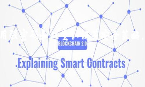   tpwallet怎么导出助记词和私钥，详细教程与注意事项 / 
 guanjianci tpwallet, 助记词, 私钥, 导出 /guanjianci 

在数字货币的世界中，安全性是至关重要的。对于每一个投资者而言，保护好自己的资产是首要任务。tpwallet作为一款知名的钱包应用，用户通常需要了解如何安全地导出助记词和私钥，以确保在设备丢失或被损坏时仍然能够访问和恢复他们的数字资产。本文将提供一个详细的教程，帮助用户顺利导出助记词和私钥，同时讨论一些相关的注意事项。

一、什么是助记词和私钥？

在深入讨论如何导出助记词和私钥之前，我们首先需要理解这两者的含义和重要性。

助记词是一组随机生成的单词，用于帮助用户记住他们的钱包私钥。通常，助记词由12个、15个、18个、21个或24个单词组成。用户可以通过助记词恢复他们的钱包，获得对其资产的访问权限。由于助记词较易记忆且具有一定的安全性，因此在数字资产管理中被广泛使用。

私钥则是一段随机生成的字符串，是用户用来签署交易的关键。私钥的安全性直接关系到用户的资产安全，任何人获取到用户的私钥，便可以完全控制其钱包。因此，私钥必须妥善保管，切勿泄露给任何人。

二、tpwallet 导出助记词和私钥的步骤

以下是导出tpwallet助记词和私钥的详细步骤：

h4步骤一：打开tpwallet应用/h4

首先，确保你已经在你的设备上安装并打开了tpwallet应用。这可以在你的手机上直接进行，两种主流系统均可使用，分别为iOS和Android。

h4步骤二：登录你的钱包/h4

使用你已注册的账户信息登录tpwallet。如果你是首次使用该应用，可能需要先创建一个新钱包，并完成相关的身份验证。

h4步骤三：进入设置页面/h4

登录成功后，在主界面中找到并点击‘设置’选项。这个按钮通常可以在屏幕左上角或右上角找到，具体位置视版本而异。

h4步骤四：选择‘导出助记词’或‘导出私钥’/h4

在设置页面中，你会看到多种选项。找到并选择‘导出助记词’或者‘导出私钥’。根据需求，你可以分别导出这两个重要信息。

h4步骤五：确认身份验证/h4

为了确保用户的安全，tpwallet会要求你进行身份验证。这通常会要求你输入密码、指纹或进行面部识别。确保在一个安全的环境下完成此操作，以防止他人偷窥。

h4步骤六：安全保存助记词和私钥/h4

一旦成功导出助记词和私钥，系统会提示你将其妥善保存。切忌随意存放在手机的记事本或云端服务中，避免被黑客获取。最佳的方法是将其写在纸上并安全存储在安全的地方，例如银行保险箱或者加密保险箱。

三、导出助记词和私钥的注意事项

在导出助记词和私钥时，一些细节不容忽视。以下是几个重要的注意事项：

h41. 确认环境安全/h4

确保在安全的网络和环境中进行操作。如果网络不稳定或存在潜在的风险，建议暂时不要操作。不要在公共场合使用公共Wi-Fi进行此类敏感操作。

h42. 防止信息泄露/h4

在你导出助记词和私钥时，务必避免他人窥视。在你完成导出后，立即将屏幕上的信息隐藏，不要让周围的人看到。将助记词和私钥妥善保管是确保安全的关键一步。

h43. 定期检查/h4

定期检查你存储的助记词和私钥，确保其未被遗失或损坏。如果发现任何问题，及时进行备份。同时也可以考虑使用冷钱包等额外的方法提升资产的安全性。

四、可能遇到的问题

在导出助记词和私钥的过程中，用户可能会遇到以下问题。接下来，我们将详细介绍这些问题及其解决方案。

h4问题一：忘记钱包密码怎么办？/h4

如果用户忘记了tpwallet的登录密码，便无法访问钱包来导出助记词和私钥。然而，tpwallet通常会提供账户恢复的选项。在钱包的登录界面，通常会显示“忘记密码”或“找回密码”的链接，用户可以通过此链接进行密码重置。

大部分情况下，密码重置会要求用户提供注册时所用的邮箱或手机号码。同时，需要确保手机或邮箱的安全性，以防义务被他人获取。在密码重置成功后，用户可以设置新的密码，并重新登录钱包进行助记词和私钥的导出。

需要注意的是，如果用户在设置钱包时未绑定邮箱或手机号，那么将面临较大的困难。此时，建议用户联系tpwallet的技术支持，询问是否有其他恢复钱包的选项。

h4问题二：私钥和助记词丢失了怎么办？/h4

如果用户丢失了助记词和私钥，那么几乎无法找回存储在钱包中的数字资产。因为助记词和私钥都是访问钱包的唯一凭证。在此情况下，用户可以尝试回忆自己在生成钱包时可能做过的备份，查看是否有保存相关信息的地方。

为了避免未来再次发生这种情况，用户在创建钱包时务必采取多重备份措施。例如，除了在纸上写下助记词和私钥外，还可以考虑使用加密的USB存储设备保存其数字信息，甚至结合使用多个不同的存储方式来确保信息的安全。

h4问题三：如何保障助记词和私钥的安全性？/h4

保障助记词和私钥的安全性是每个数字货币持有者都需要承担的责任。以下是一些有效的措施：

1. **冷存储**: 将助记词和私钥存储在离线设备上，例如冷钱包（硬件钱包）是最安全的方法。硬件钱包通常有较强的安全性，很难被黑客攻击。

2. **多重备份**: 助记词和私钥可以保存在多个位置，例如纸质备份、密码管理器、加密云存储等。这可以避免因单一备份损坏而导致的信息丢失。

3. **风险意识**: 用户需提高自己的风险意识，定期更新安全措施教育自己，防范网络钓鱼、恶意软件等常见的网络安全问题。确保在进行任何敏感操作时，使用强密码和双重认证等安全策略。

综上所述，导出tpwallet的助记词和私钥是一个必须认真对待的过程。了解相关步骤及安全措施，无疑会为数字资产的安全保驾护航。