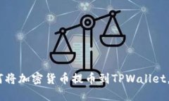 完整指南：如何将加密货