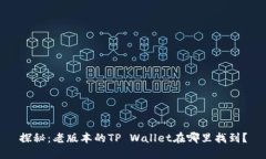 探秘：老版本的TP Wallet在