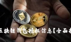 如何有效查询区块链钱包