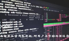 示例内容：全面解析加密