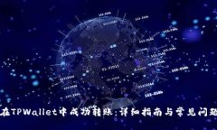 如何在TPWallet中成功转账：