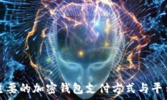   韩国主要的加密钱包支付
