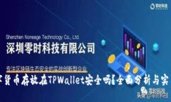 将数字货币存放在TPWalle