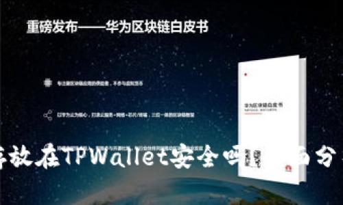将数字货币存放在TPWallet安全吗？全面分析与实用指南