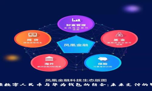 全面解读数字人民币与华为钱包的结合：未来支付的智能革命