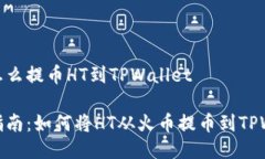火币怎么提币HT到TPWallet完
