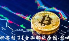 区块链钱包被冻结了？全