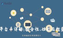 TPWallet平台币详解：安全性
