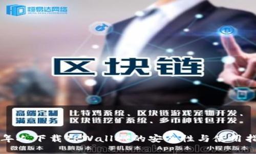 老年人下载TPWallet的安全性与使用指南