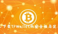 老年人下载TPWallet的安全性