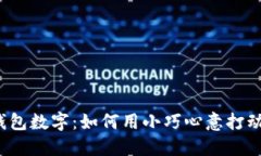 情人节钱包数字：如何用