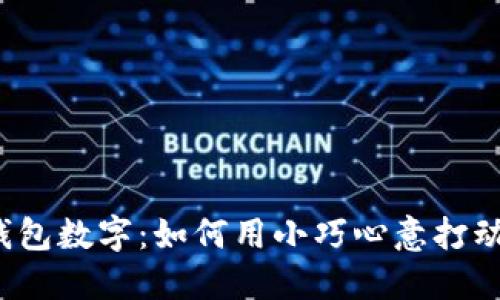 情人节钱包数字：如何用小巧心意打动爱人心？