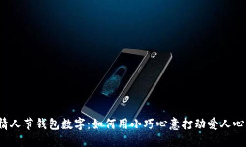 情人节钱包数字：如何用小巧心意打动爱人心？