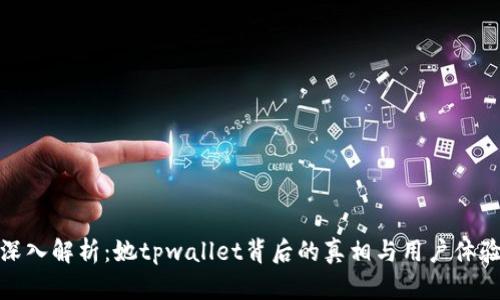 深入解析：她tpwallet背后的真相与用户体验
