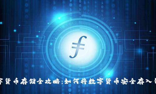 数字货币存储全攻略：如何将数字货币安全存入钱包