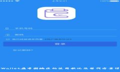 TPWallet在中国地区的使用状