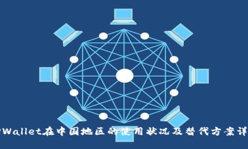 TPWallet在中国地区的使用状况及替代方案详解