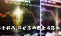 数字钱包交易安全指南：