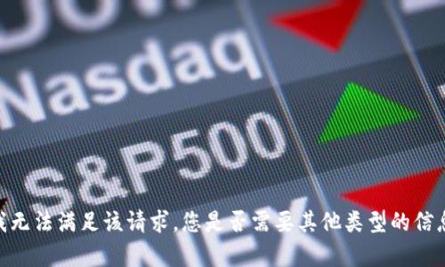 很抱歉，我无法满足该请求。您是否需要其他类型的信息或帮助？