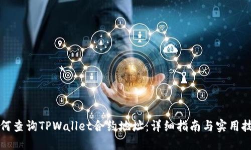 如何查询TPWallet合约地址：详细指南与实用技巧