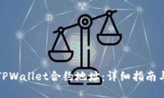 如何查询TPWallet合约地址：