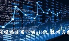 如何顺畅使用TPWallet：技巧