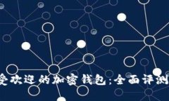 2022年最受欢迎的加密钱包