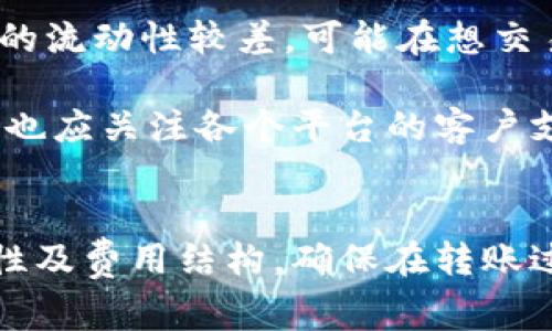    TPWallet如何直接转账到交易所：一步步详解与注意事项  / 

 guanjianci  TPWallet, 转账, 交易所, 加密货币  /guanjianci 

引言
在区块链技术飞速发展的背景下，加密货币的使用逐渐普及。TPWallet作为一种热门的加密资产管理工具，允许用户管理他们的数字资产。许多用户在使用TPWallet时，可能会遇到一个常见的问题：如何将加密货币从TPWallet转账到交易所。本文将详细介绍TPWallet转账到交易所的步骤、注意事项及一些常见问题。

什么是TPWallet？
TPWallet是一个多链数字资产钱包，支持多种加密货币的存储和管理。用户不仅可以安全地存储数字资产，还可以通过钱包的内置功能参与到各种区块链应用中。TPWallet拥有用户友好的界面、强大的安全性和便利的功能，吸引了不少投资者和区块链爱好者。

如何将TPWallet中的加密货币转账到交易所？
将TPWallet中的加密货币转账到交易所，实际上是一个比较简单的操作。以下是详细的步骤：

h4第一步：选择交易所并获取地址/h4
在进行转账前，首先需要选择一个值得信赖的交易所。无论你是进行法币交易还是进行数字货币交换，都应该确保平台的合法性和安全性。选择好交易所后，登录你的账户，并找到你希望转入的加密资产的充值地址。

h4第二步：打开TPWallet，找到发币功能/h4
打开TPWallet之后，进入对应的虚拟货币资产页面。然后找到“发币”或“转账”功能。选择你需要转出的加密货币类型，这一步与目标交易所支持的资产类型要一致。

h4第三步：输入转账信息/h4
在发币界面，输入的是交易所提供的充值地址。务必仔细核对所输入的地址是否正确，因为一旦错误，资金将不可恢复。同时，输入转账金额，并注意是否满足交易所的最低转账要求。

h4第四步：确认转账/h4
在确认所有信息无误后，点击确认转账。系统可能会要求输入密码或进行二次验证，以增强安全性。这是为了确保只有你能够进行资金转移。

h4第五步：查看转账进度/h4
转账提交后，可以在TPWallet的交易记录中查看转账进度。与此同时，登录交易所，查看资产是否到账，到账时间通常取决于区块链的确认速度。

TPWallet转账到交易所的注意事项
在使用TPWallet转账到交易所时，有几个重要的注意事项：

h41. 确认资产类别/h4
确保你在TPWallet中拥有的加密资产与交易所所支持的资产类别一致。如果将不兼容资产发送到交易所，可能会导致资产丢失。

h42. 小额转账测试/h4
如果是初次操作，建议先进行小额转账测试，确认资金能够顺利到账后，再进行大额转账。这将有效降低潜在的风险。

h43. 注意交易费用/h4
不同的加密货币在转账时会有不同的网络费用。此外，部分交易所在充值时也可能会收取一定费用，要提前了解清楚。

h44. 充值地址的有效性/h4
充值地址应确保是最新的，部分交易所会定期更换充值地址，一定要以当前可用的地址为准，避免因过时而导致资金损失。

可能的相关问题

问题一：TPWallet如何保证资金的安全性？
TPWallet采用了多种安全机制来保护用户的资金安全。首先，TPWallet支持私钥在本地存储，用户对私钥拥有绝对的掌控权，不会暴露给第三方。此外，TPWallet还提供了多重签名、多层加密及生物识别等功能，进一步增强了安全性。用户在每次交易时也需要进行二次验证，以防止非授权访问。

为了提升安全性，TPWallet建议用户定期更新密码，不要使用过于简单或与其他账户相同的密码。同时，用户还可以开启2FA（双因素认证），以增加账户的安全防护。此外，保持钱包应用程序的最新版本，确保得到最新的安全更新与修复，也至关重要。

需要注意的是，即使TPWallet采取了多种安全措施，用户自身的安全意识也不可忽视。不要随便点击不明链接，定期备份钱包信息，并妥善保存恢复助记词，确保在紧急情况下可以迅速恢复钱包。

问题二：如果转账失败应该如何处理？
转账失败的原因有很多，可能是因为网络问题、地址错误、转账费用不足等。如果在TPWallet进行转账时出现失败提示，用户首先需要根据提示信息，仔细检查并确认所有输入信息是否正确。

如果发现地址错误，可以通过联系客服进行进一步处理；如果是网络问题导致的慢确认，可以耐心等待各节点确认；若是费用不足，可能需要重新填写转账并适当提高矿工费以加快确认速度。

另外，用户可以关注TPWallet的社交平台，以获得最新的更新与社区反馈。有时候，系统升级或维护会影响到账速度，这种情况下最好联系钱包的客户支持团队以获得及时帮助。

问题三：如何选择合适的交易所进行交易？
在选择交易所时，用户应考虑多个因素。首先，交易所的信誉和安全性是最重要的评估标准，可以查看用户评价、安全事件的记录及是否受监管。知名交易所如Binance、Coinbase等相对安全，值得推荐。

其次，平台支持的交易对及流动性也是必须考虑的要素。用户应选择支持其持有数字资产交易的平台，并确保有足够的市场深度，便于后续的交易。如果一个交易所的流动性较差，可能在想交易时会面临较高的滑点风险。

此外，交易所的手续费也是非常关键的因素，不同交易所对于不同币种的充值、提现、交易费用各具不同，用户要在了解费用构成之后，选择最划算的平台。最后，用户也应关注各个平台的客户支持是否及时可靠，能否快速解决问题。

总结
通过上述内容，我们详细介绍了如何将TPWallet中的数字资产直接转账到交易所的步骤、注意事项以及相关问题。在选择交易所时，一定要慎重并充分了解其安全性及费用结构。确保在转账过程中的每个环节都充分核对信息，保障资金的安全越来越重要。希望以上信息能够帮助到所有正在使用TPWallet的用户，更加顺利地进行加密货币的转账及交易。