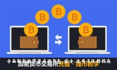 全面解析数字货币硬钱包