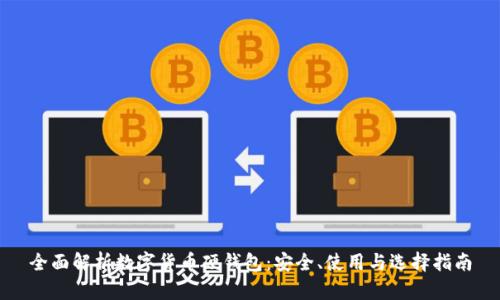 全面解析数字货币硬钱包：安全、使用与选择指南