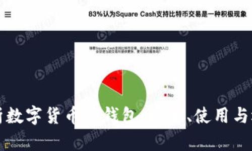 全面解析数字货币硬钱包：安全、使用与选择指南