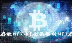 TPWallet能否存放NFT币？全面
