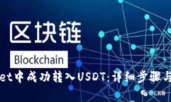 如何在TPWallet中成功转入