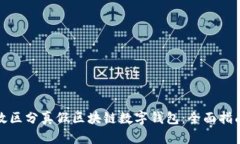 如何有效区分真假区块链