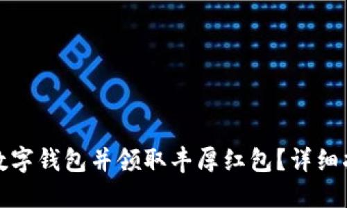 如何快速下载数字钱包并领取丰厚红包？详细指南与使用技巧