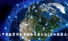 如何快速下载数字钱包并