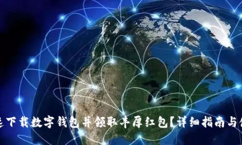 如何快速下载数字钱包并领取丰厚红包？详细指南与使用技巧