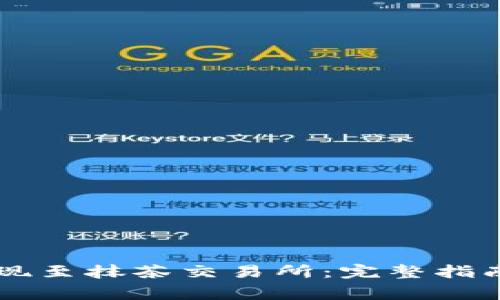 TPWallet如何提现至抹茶交易所：完整指南与常见问题解析