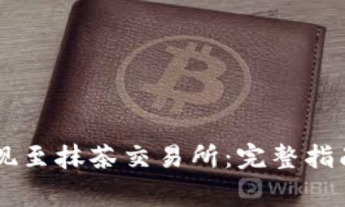 TPWallet如何提现至抹茶交易所：完整指南与常见问题解析