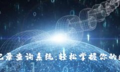 区块链钱包记录查询系统