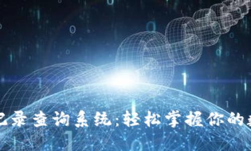 区块链钱包记录查询系统：轻松掌握你的数字资产动态